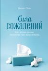 Книга Сила сожалений: Как взгляд назад помогает нам идти вперед автора Дэниел Пинк