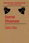 Книга Сила тока автора Сергей Медведев