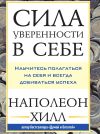 Книга Сила уверенности в себе: Научитесь полагаться на себя и всегда добиваться успеха автора Наполеон Хилл