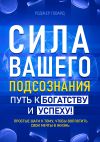 Книга Сила вашего подсознания. Путь к богатству и успеху автора Роджер Говард