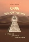 Книга Сила вечной Тишины. 49 ступеней духовного восхождения автора Герцель Давыдов