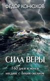 Книга Сила веры. 160 дней и ночей наедине с Тихим океаном автора Федор Конюхов