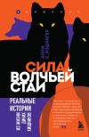 Книга Сила волчьей стаи. Реальные истории из жизни диких хищников автора Элли Х. Рэдингер