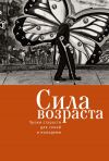 Книга Сила возраста. Уроки старости для семей и молодежи автора Коллектив авторов