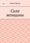 Книга Сила женщины автора Лили Гайсма