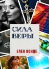 Книга Сила Веры. Роман автора Элен Конде