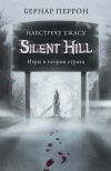 Книга Silent Hill. Навстречу ужасу. Игры и теория страха автора Бернар Перрон