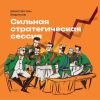 Книга Сильная стратегическая сессия автора Константин Борисов