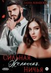 Книга Сильная. Желанная. Ничья автора Елена Левашова
