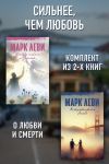 Книга Сильнее, чем любовь: Между небом и землей. Встретиться вновь автора Марк Леви