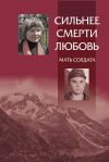 Книга Сильнее смерти любовь. Мать солдата автора Максим Смирнов