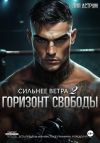 Книга Сильнее ветра 2. Горизонт свободы автора Лия Аструм