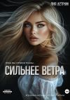 Обложка: Сильнее ветра