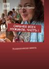 Книга Сильнее всех мужиков. Часть I. Психологическая повесть автора Андриана Юдина