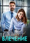 Книга Сильное влечение автора Елена Рейн