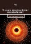 Книга Сильное взаимодействие и конфайнмент. Открытие формулы КХД автора ИВВ