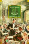 Книга Сильные мира сего. Крушение столпов. Свидание в аду автора Морис Дрюон