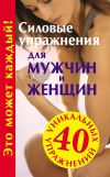 Книга Силовые упражнения для мужчин и женщин автора Юрий Медведько