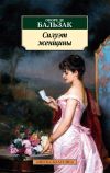 Книга Силуэт женщины автора Оноре Бальзак