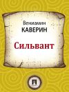 Книга Сильвант автора Вениамин Каверин