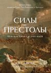 Книга Силы и престолы. Новая история Средних веков автора Дэн Джонс