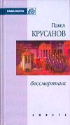 Книга Сим победиши автора Павел Крусанов