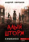 Книга Симбиоз-1. Алый шторм автора Андрей Ефремов