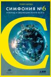 Книга Симфония № 6. Углерод и эволюция почти всего автора Роберт Хейзен