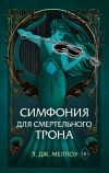 Книга Симфония для смертельного трона автора Э. Дж. Меллоу