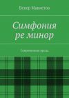 Книга Симфония ре минор автора Венер Мавлетов