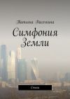 Книга Симфония Земли автора Татьяна Васечкина