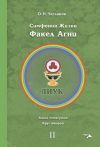 Книга Симфония жизни. Факел Агни. Книга четвертая. Круг второй автора Олег Чеглаков