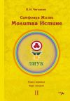 Книга Симфония Жизни. Молитва Истине. Книга третья. Круг второй автора Олег Чеглаков