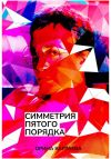 Книга Симметрия пятого порядка автора Орина Картаева