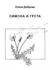Книга Симона и Грета автора Елена Доброва