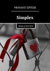 Книга Simplex. Крик в пустоту автора Михаил Орлов