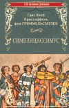 Книга Симплициссимус автора Ганс Якоб Гриммельсгаузен