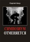 Книга Симпозиум отменяется автора Сергей Аксу