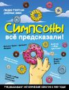 Книга Симпсоны всё предсказали! автора Джеймс Хикс