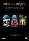 Книга Симулятор Жизни. Трилогия автора Евгений Родин