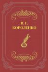 Книга Символ автора Владимир Короленко