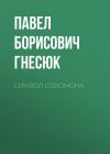 Книга Символ Соломона автора Павел Гнесюк