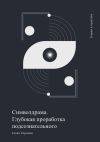 Книга Символдрама. Глубинная проработка бессознательного автора Елена Тиранова