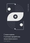 Книга Символдрама. Глубокая проработка подсознательного автора Елена Тиранова