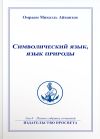 Книга Символический язык, язык природы автора Омраам Айванхов