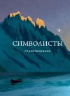 Книга Символисты автора Зинаида Гиппиус