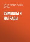 Книга Символы и награды автора Ирина Бугрова