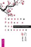 Книга Символы Рейки и подсознание автора Аделина Гумкирия
