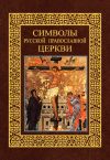 Книга Символы Русской Православной Церкви автора Александр Казакевич