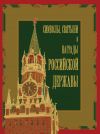 Книга Символы, святыни и награды Российской державы. часть 1 автора Вольдемар Балязин